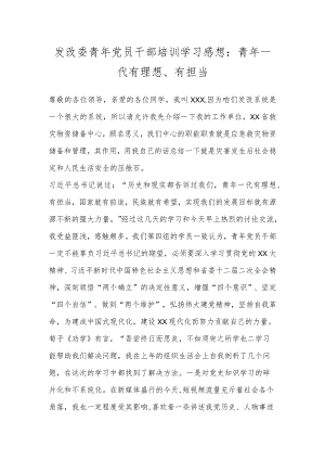 发改委青年党员干部培训学习感想：青年一代有理想、有担当.docx