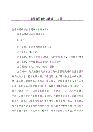 装修公司的创业计划书（3篇）.docx