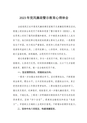 卫生院党风廉政警示教育月学习心得体会三篇样本.docx
