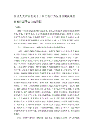在区人大常委会关于开展文明行为促进条例执法检查安排部署会上的讲话.docx