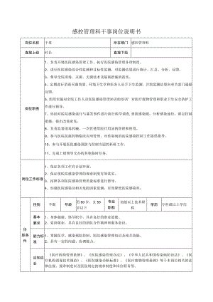 感控管理科干事岗位说明书.docx