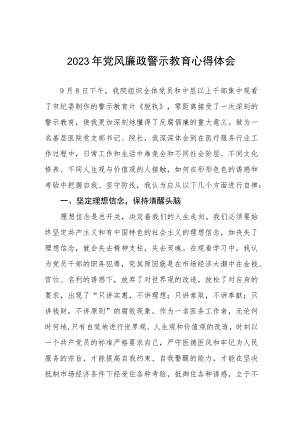 医院党委书记2023年党风廉政警示教育心得体会三篇.docx