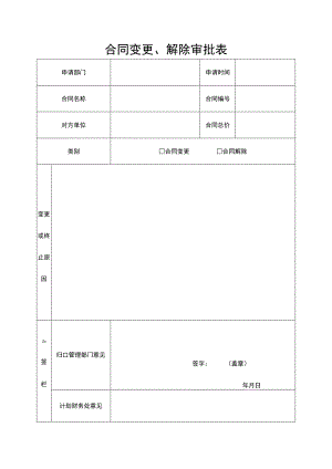 合同变更、解除审批表.docx