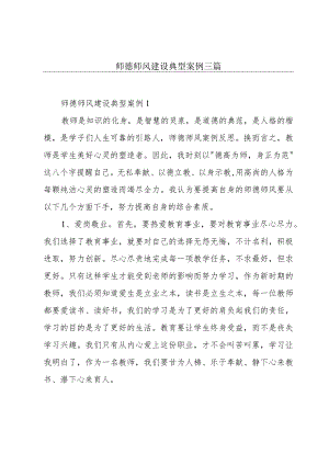 师德师风建设典型案例三篇.docx