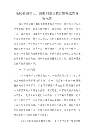 某纪委副书记、监委副主任教育整顿党性分析报告.docx