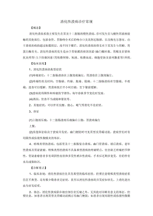 消化性溃疡诊疗常规.docx