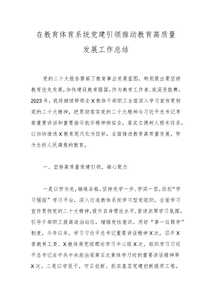 在教育体育系统党建引领推动教育高质量发展工作总结.docx