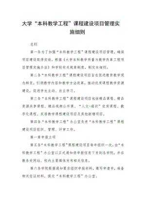 大学“本科教学工程”课程建设项目管理实施细则.docx