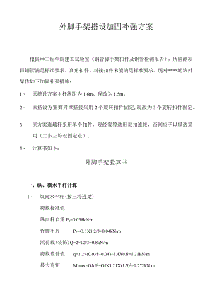 外脚手架搭设加固补强方案.docx