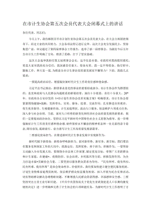 在市计生协会第五次会员代表大会闭幕式上的讲话.docx