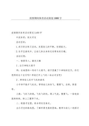 疫情期间体育活动策划1000字.docx