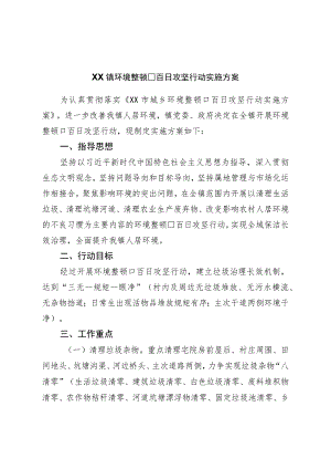 镇环境整治百日攻坚行动实施方案.docx