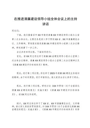 在推进清廉建设领导小组全体会议上的主持讲话.docx