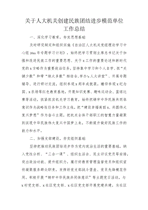 关于人大机关创建民族团结进步模范单位工作总结.docx