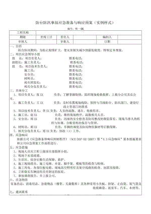 防台防汛事故应急准备与响应预案.docx