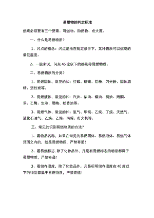 易燃物的判定标准.docx