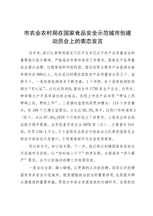 市农业农村局在国家食品安全示范城市创建动员会上的表态发言.docx
