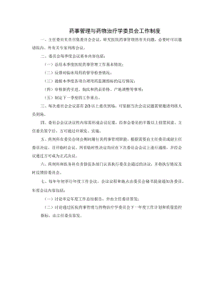 药事管理与药物治疗学委员会工作制度.docx