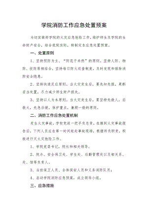 学院消防工作应急处置预案.docx