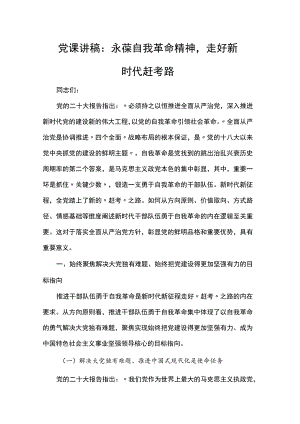 党课讲稿：永葆自我革命精神走好新时代赶考路.docx