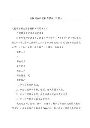 近视调查研究报告模板（5篇）.docx