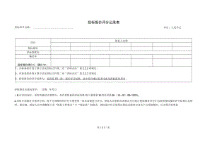 投标报价评分记录表(2023年).docx