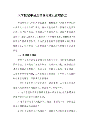 大学校定平台选修课程建设管理办法.docx