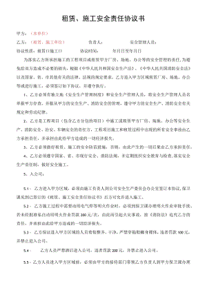 租赁施工安全责任协议书.docx