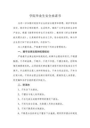 学院毕业生安全承诺书.docx