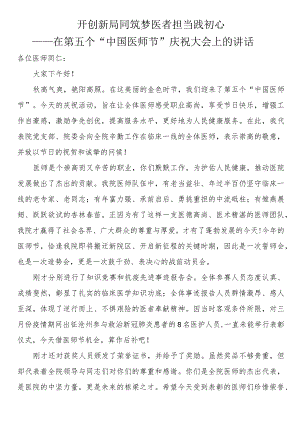 在第五个“中国医师节”庆祝大会上的讲话.docx