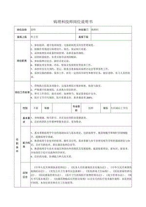 病理科技师岗位说明书.docx