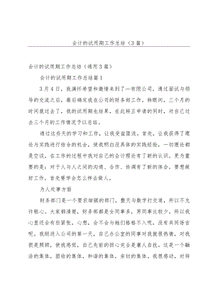 会计的试用期工作总结（3篇）.docx