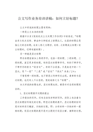 公文写作业务培训讲稿：如何立好标题？.docx