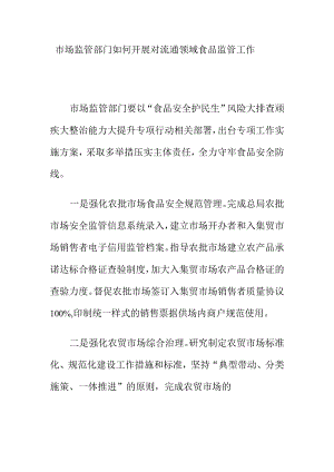 市场监管部门如何开展对流通领域食品监管工作.docx
