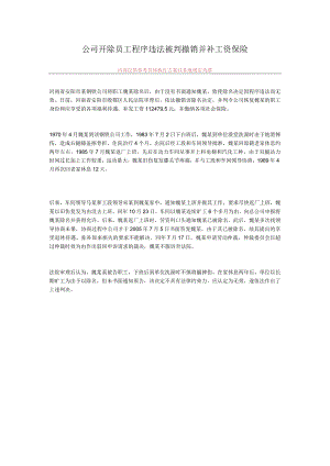 公司开除员工程序违法被判撤销并补工资保险.docx