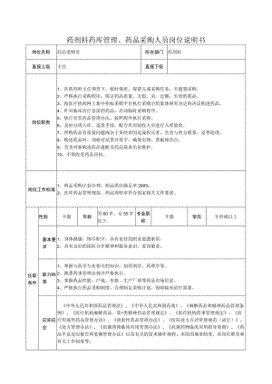 药剂科药库管理、药品采购人员岗位说明书.docx