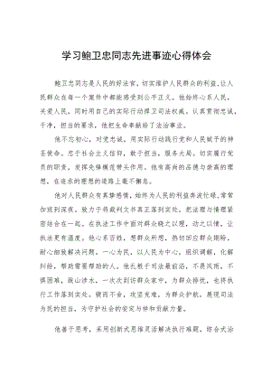 学习鲍卫忠同志先进事迹的心得体会六篇.docx