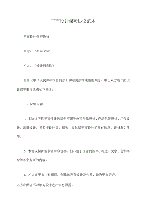 平面设计保密协议范本.docx