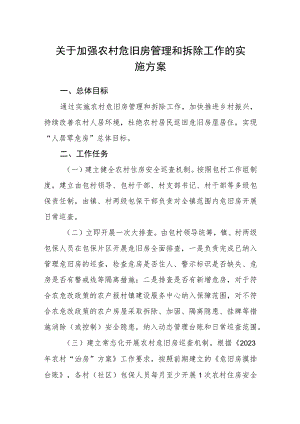 关于加强农村危旧房管理和拆除工作的实施方案.docx