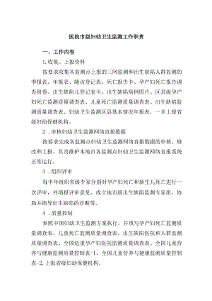 医院市级妇幼卫生监测工作职责.docx