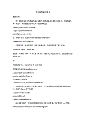 连词加形容词用法.docx