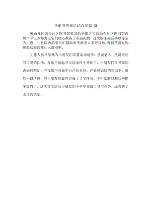 圣诞节庆祝活动总结 篇13.docx