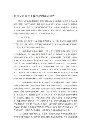 某市金融监管工作情况的调研报告.docx