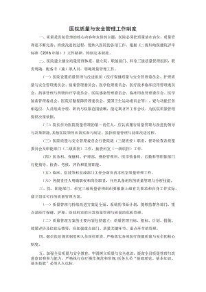 医院质量与安全管理工作制度.docx
