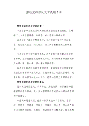 整顿党的作风发言提纲3篇.docx