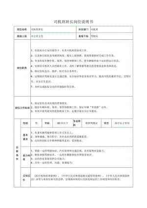 司机班班长岗位说明书.docx