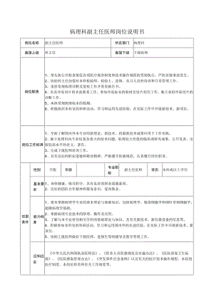 病理科副主任医师岗位说明书.docx
