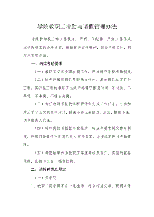 学院教职工考勤与请假管理办法.docx