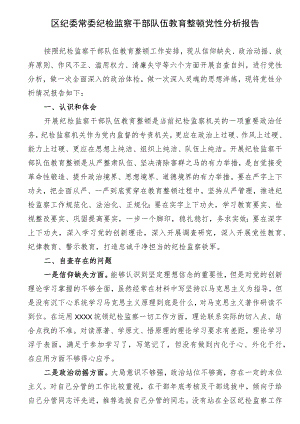 区纪委常委纪检监察干部队伍教育整顿党性分析报告.docx