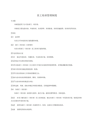 员工培训管理制度.docx
